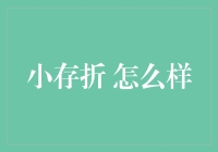 小存折：承载梦想与时间的精巧容器