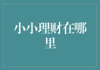 小小理财在哪里？——一位理财小白的奇遇记