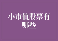 小市值股票：市场中的隐形冠军