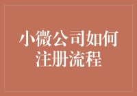 小微企业注册流程概述