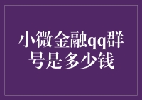 微信群里的发财致富群，居然要收费？揭秘小微金融QQ群号背后的玄机