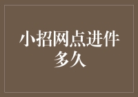 小招网点进件审核流程解析：从提交到审核需要多久？