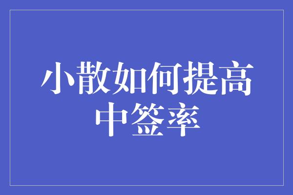 小散如何提高中签率