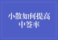 小散如何提升新股申购中签率：策略与技巧