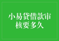 小易贷借款审核，耐心等待科技的奇迹