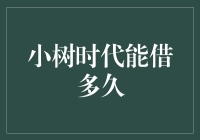 嘿，新时代能借多久？——揭秘借贷平台的秘密！