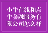 小牛在线和点牛金融服务有限公司：互联网金融行业的双面镜像