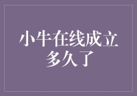 小牛在线：从一牛之力到众人拾柴的奇妙旅程