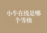 小牛在线：揭示你隐藏的等级，是青铜还是王者？