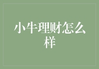 小牛理财真的靠谱吗？一文教你如何挑选安全的理财平台！