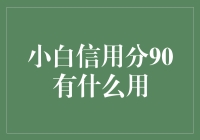 小白信用分90有什么用？让你瞬间变身信用达人！