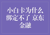 小白卡绑定京东金融：一场旷日持久的捉迷藏游戏