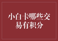 小白小白，如何让你的卡片积分加倍？