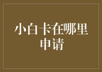 小白卡申请攻略：如何在金融圈混成老油条