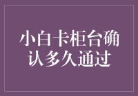 小白卡柜台确认流程详解：银行审批的神秘面纱