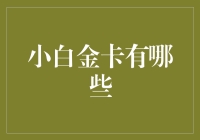 小白金卡真有那么神？一文揭秘！