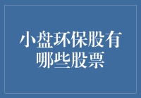 环保股大揭秘！谁是小盘股的绿巨人？