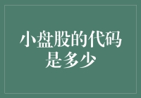 小盘股的代码是多少？——请把你的幽默感交给股市小精灵