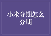 小米分期：如何轻松分期购买小米产品