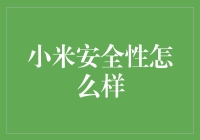 小米手机的安全性如何？深入解析小米安全措施