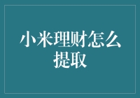 小米理财？别逗了，我怎么提现啊！