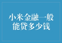 小米金融贷款：你的米粒梦想有多远？