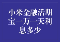 小米金融活期宝一万一天利息多少？你确定不先学学利息计算公式吗？