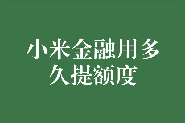 小米金融用多久提额度