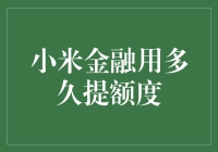 小米金融提额速度快慢揭秘