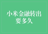 小米金融转出时间详解：资金安全与效率并重的金融之旅