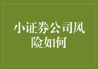 小证券公司的那些风险们：一场投资界的冒险游戏