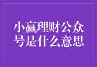 小赢理财公众号：互联网金融推广的新阵地