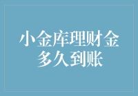 小金库理财金到账时间解析：理财安全与效率的平衡之道