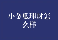 小金瓜理财：互联网理财的新秀