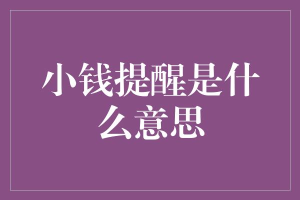 小钱提醒是什么意思