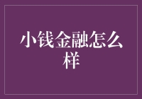 小钱金融：以诚信立命，助梦想起航