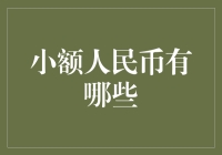 小额人民币的那些奇技淫巧：如何让硬币也能保值增值