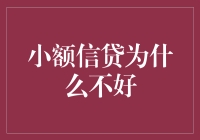 小额信贷真的不好吗？——揭秘其背后的真相与风险控制