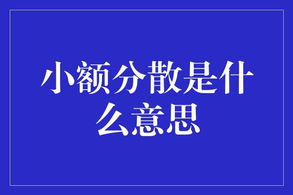 小额分散是什么意思