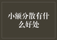 小额分散投资策略的优势及其在金融领域的应用