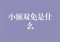 小额双免时代：你的钱包会自动跳舞吗？