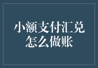 小额支付汇兑如何规范记账：一份详尽的指南