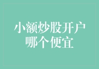 从新手到资深炒股者，小额炒股开户哪家便宜？