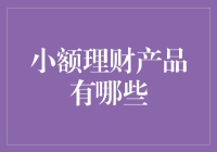 小额理财：拯救你的零花钱，或是让你的钱成倍增长！