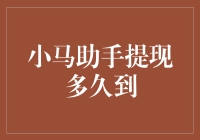 小马助手提现到账时间详解与策略优化