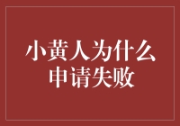 小黄人为什么申请失败？新手必看！