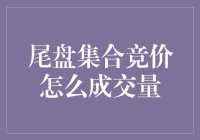 尾盘集合竞价：市场情绪的集中体现