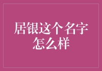 居银：一种新颖且富有诗意的名字蕴含着独特魅力与深厚文化沉淀