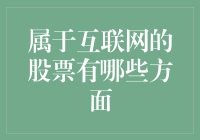 互联网时代的投资新宠——哪些股票值得关注？