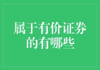 啥是有价证券？难道我买的股票不是货真价实的吗？